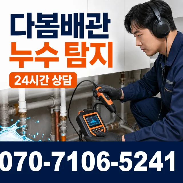 과천시 중앙동 지붕누수 상담 이미지 5